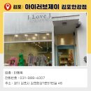 아이러브제이김포