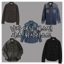 O.W.소프트 웨어 | 간절기 데님 7~15만원대 웨스턴 셔츠 추천 5가지 : 아메카지 워크웨어 웨스턴 감성 남자 청셔츠 위시리스트