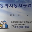 신동아카센타 이미지