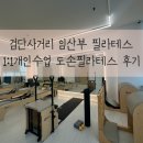 GS25검단완정로점 | 검단사거리 필라테스 추천 | 만삭 임산부도 가능한 도손필라테스 1:1 수업 후기