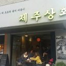 제주상회