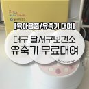대구광역시달서구보건소 | 대구 달서구 보건소 육아용품 유축기 무료대여 방법