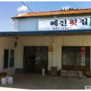 혜진횟집