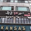 유군초밥 - 제주시 서광로32길 19 | 유군초밥