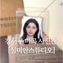 이마트24마곡타워점 | [마곡/발산] 나다운 예쁨을 최대치로 끌어올려 주는 사진관 | 심미안스튜디오