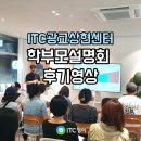 (주)성원글로벌 | 광교상현 영어학원, 아이들의 무대로 증명한 시간 – 제2회 ITC광교상현 설명회 뜨거웠던 현장 후기!