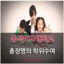 동덕여자대학교 교육대학원 이미지