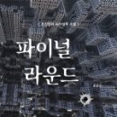 파이날라운드 이미지