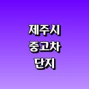 일동자동차정비 | 제주 제주시 근처 중고차 매매단지 추천 저렴한곳 매장 쏘렌토 경매 자동차 판매 인증 기아 시세 후기