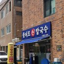 을지로손칼국수 이미지