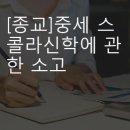 중세 스콜라 신학에 관한 소고 이미지
