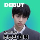 비젼9(비전나인) | Debut&#39;s Plan 추유찬 ‘IDID(아이딧)’ 으로 데뷔 [플랫나인 출신]
