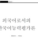 외국어로서의 한국어능력평가론 이미지