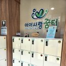 남촌도림동-32 | (인천 남동구) 아이사랑꿈터 남동구10호점 주차 안내 및 놀이 후기