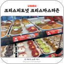 아기 놀이방이 있는 카페, 크리스피도넛 김해 봉황점에서 크리스마스 더즌 구매