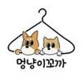 멍냥이꼬까