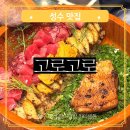 성수 주차가능 맛집 서울 장어덮밥 카이센동 성수 일식 끝판왕 고로고로 솔직후기