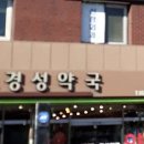 경성약국 이미지