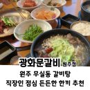 무실택지2 능라동길 | 내돈내산 원주 능라동길 밥집[광화문갈비] 안주 겸 식사 메뉴 추천 한우탕과 한우 육회 맛집 후기
