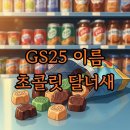 태율 | GS25 이름 초콜릿 명단과 달너새 랜덤 리스트 후기