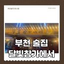 달빛창가에서 | 부천술집 달빛창가에서 솔직후기