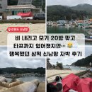 해신당민박 | 삼척 신남항 차박 후기｜비 오는 날에도 낭만 가득한 현실 캠핑