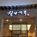 칠보면옥 이미지