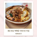 1380 | 분당 판교 백현동 카페거리 맛집 파파라구 라자냐 화덕피자 라구 소스 주차 웨이팅 후기