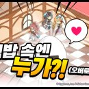 [종료] 주먹밥 속엔 누가?! (오버로드) 이미지