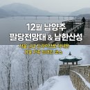 팔당물안개공원 (옥외1) | 12월 남양주 팔당전망대 &amp; 남한산성 설경｜서울 근교 드라이브로 다녀온 겨울 가족 트래킹 코스