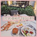 플레이트비(Plate B) | 인천 온더플레이트 ㅣ 파라다이스시티 주말 디너 뷔페 후기 자리 꿀팁 메뉴 할인 총정리