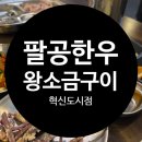 팔공왕소금구이 | 대구혁신도시 한우 맛집 연말모임장소추천 팔공한우왕소금구이 혁신도시점 솔직후기
