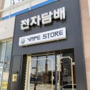 천안전자담배베이프스토어 이미지