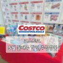 코스트코 5월 둘째주 할인,추천상품