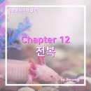 길산수지 | 수산양식기사 실기 기출 Chapter 12-전복