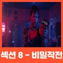 런어웨이카센타 | 섹션 8 비밀작전 후기 평점 출연진 정보 결말 - B급 액션 영화치고도...