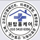 [공지] 일산 곰팡이제거는 전문성과 신뢰에 정성을 다하는 원탑!