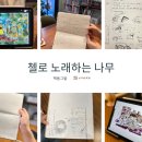 그림책 음악 숲:그림책과 음악의 만남 | 후기]『첼로 노래하는 나무』 자연 예술 사람을 하나로 묶어주는 수채화 그림책｜진지한책방 책동그밭 후기