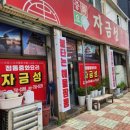 광영식당 | 광영 현지인 맛집 자금성