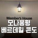 용평사우나1 | [공지] 모나용평 베르데힐콘도:: 프라이빗한 리조트! 객실에 사우나가 있는 숙소!