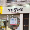 후포고등학교 | 울진디저트 또와젤라또 울진여행 필수코스