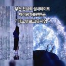 신흥로511번길180(오정동798) 레노부르크 출입구 편측 | 부천 레노부르크뮤지엄 아이랑갈만한곳 실내데이트 빛전시회 후기