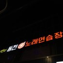 남산노래연습장 이미지