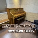 동탄역 | 동탄역 피아노 연습실 후기｜S피아노 혼자 연습하기 좋은 프라이빗 공간