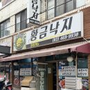 성수 낙곱새 맛집 은빛물결 황금낙지