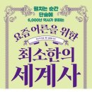 요즘 어른을 위한 최소한의 세계사 이미지