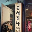 숙성주당