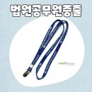 법원/검찰청 | ⚖️ 법원공무원증줄 제작 후기 : 공공기관에 어울리는 깔끔한 디자인 &amp; 내구성 중심 제작 (feat. 나린...