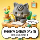 DAY 15 마케터가 리서치 하는 법 (관심 산업 분야 리서치)