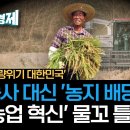 [남재작의 식량위기 대한민국] 농사 대신 '농지 배당금' 실험, '농업 혁신;물꼬 틀까?-"농촌 붕괴, 농업 경쟁력 가로막는 토지제도 이미지